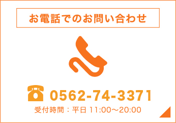 お電話でのお問い合わせ